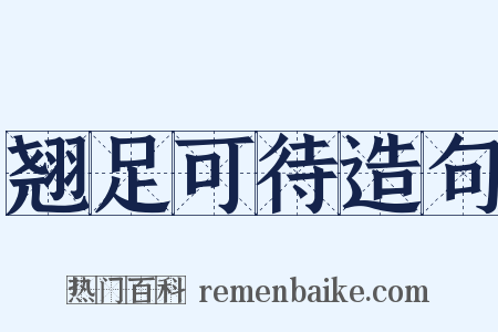 翘足可待造句是什么意思的图片